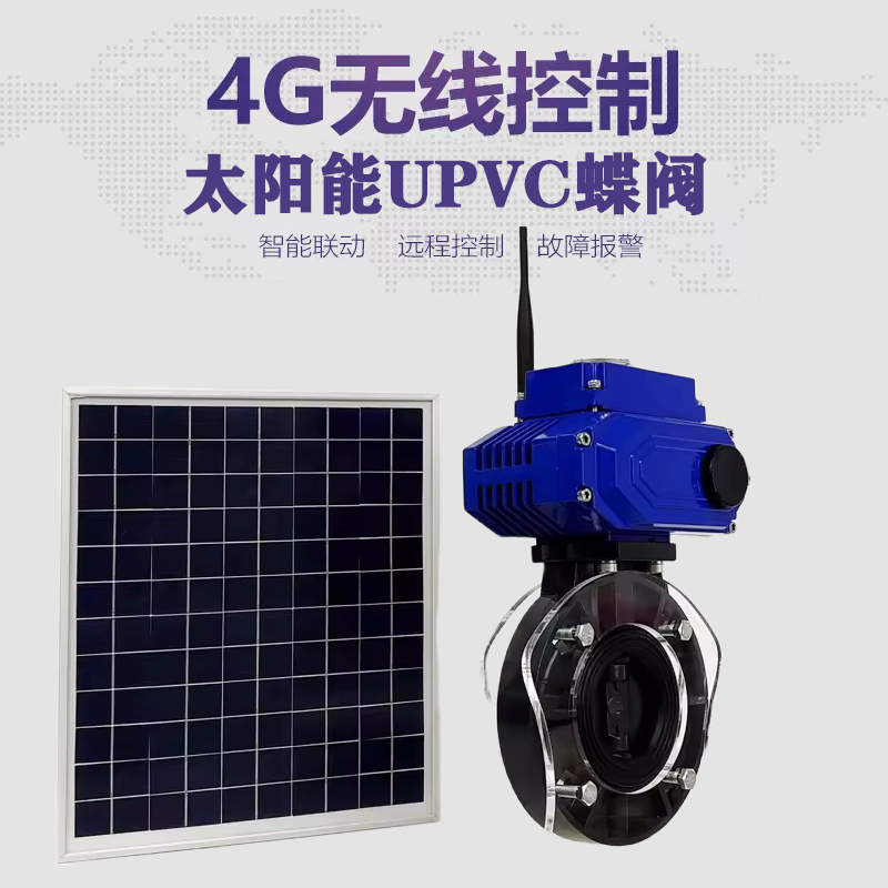 五台皓久 无线太阳能远程控制蝶阀 光伏板发电 精准控制 开关迅速 农田灌溉